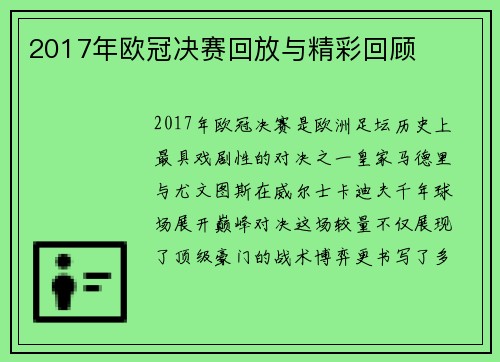 2017年欧冠决赛回放与精彩回顾