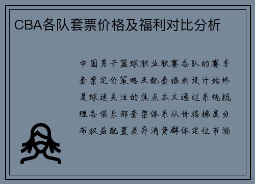CBA各队套票价格及福利对比分析