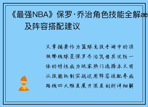 《最强NBA》保罗·乔治角色技能全解析及阵容搭配建议