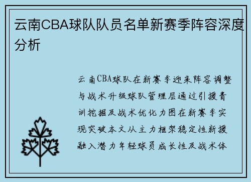 云南CBA球队队员名单新赛季阵容深度分析