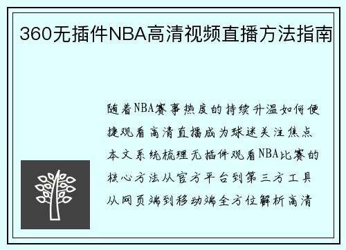 360无插件NBA高清视频直播方法指南