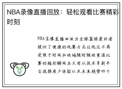 NBA录像直播回放：轻松观看比赛精彩时刻