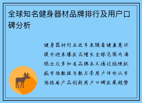 全球知名健身器材品牌排行及用户口碑分析