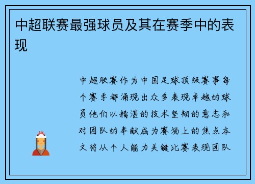 中超联赛最强球员及其在赛季中的表现