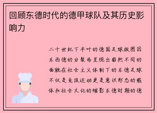 回顾东德时代的德甲球队及其历史影响力