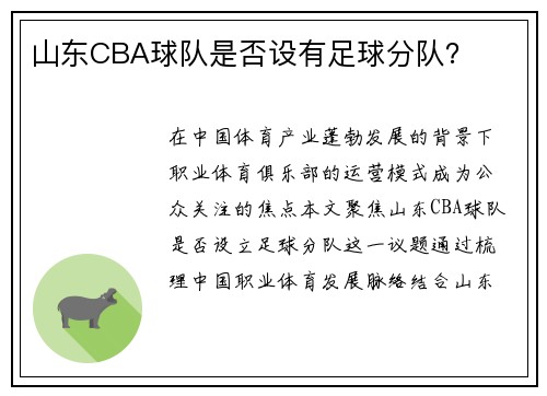 山东CBA球队是否设有足球分队？