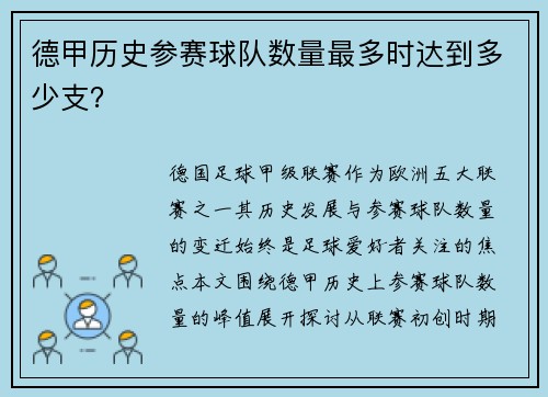 德甲历史参赛球队数量最多时达到多少支？