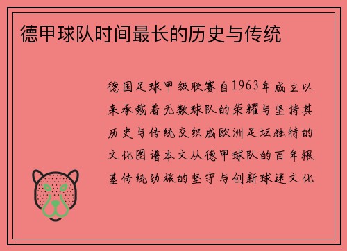德甲球队时间最长的历史与传统