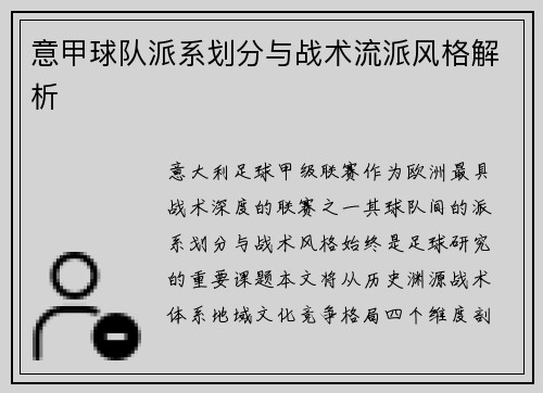 意甲球队派系划分与战术流派风格解析