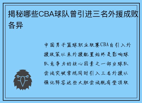 揭秘哪些CBA球队曾引进三名外援成败各异