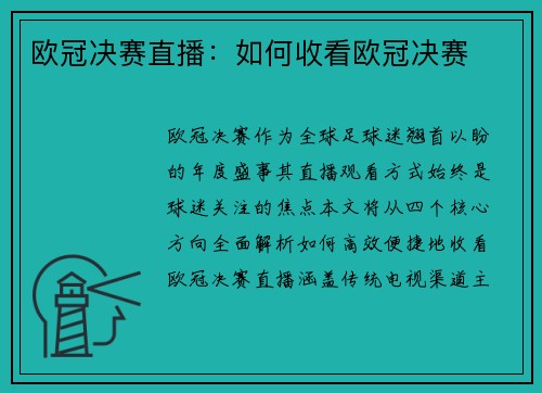 欧冠决赛直播：如何收看欧冠决赛