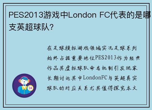 PES2013游戏中London FC代表的是哪支英超球队？