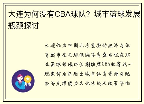 大连为何没有CBA球队？城市篮球发展瓶颈探讨