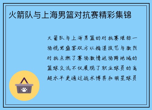 火箭队与上海男篮对抗赛精彩集锦