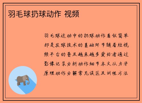 羽毛球扔球动作 视频
