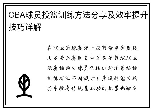 CBA球员投篮训练方法分享及效率提升技巧详解