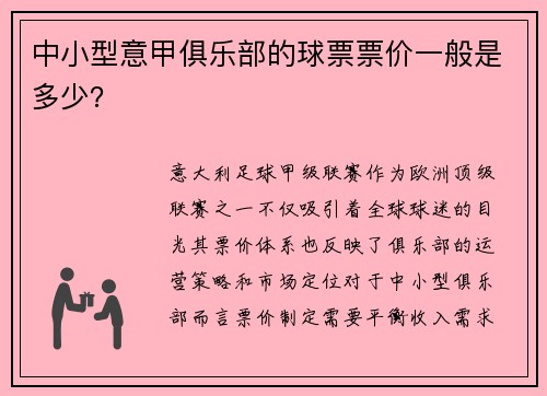 中小型意甲俱乐部的球票票价一般是多少？