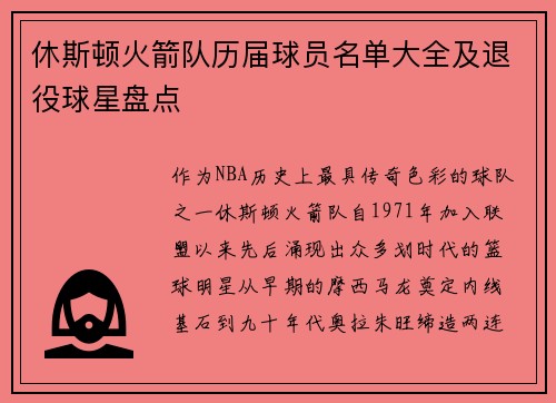 休斯顿火箭队历届球员名单大全及退役球星盘点