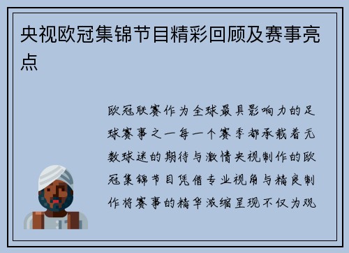 央视欧冠集锦节目精彩回顾及赛事亮点