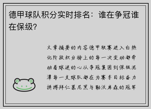 德甲球队积分实时排名：谁在争冠谁在保级？
