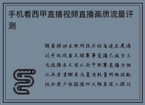 手机看西甲直播视频直播画质流量评测