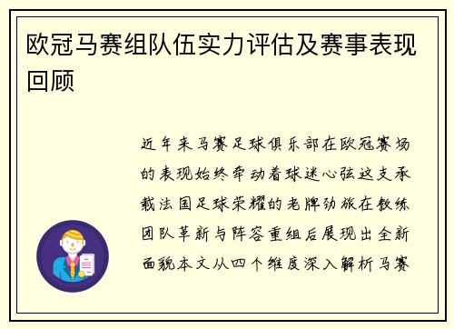 欧冠马赛组队伍实力评估及赛事表现回顾