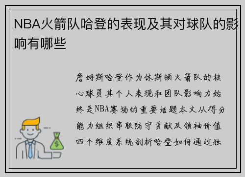 NBA火箭队哈登的表现及其对球队的影响有哪些